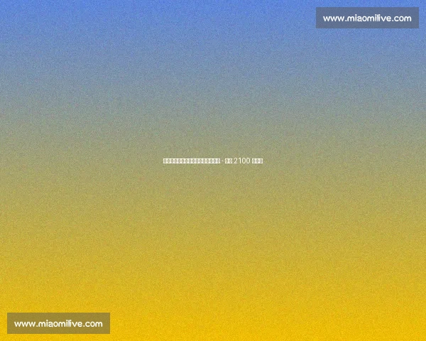 米兰敲定穆萨转会后,闪电启动哈维 - 格拉 2100 万报价 米兰敲定穆萨转会后,闪电启动哈维 - 格拉 2100 万报价