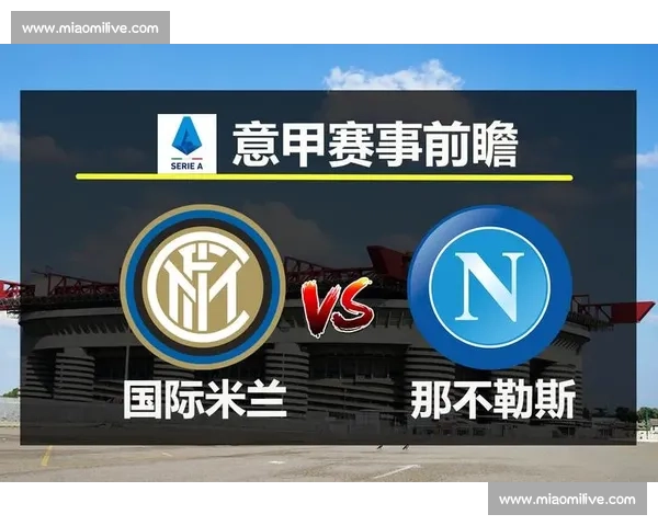 欧冠焦点对决马竞迎战那不勒斯直播前瞻与看点解析阵容战术全面解析