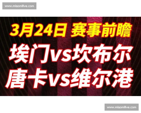 唐卡斯特迎战赫尔城英冠对决看点与走势前瞻分析关键球员表现与胜负悬念
